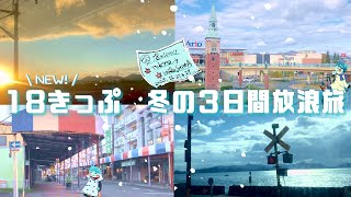 新しい青春１８きっぷで３日間放浪の旅に出てみた：東京→広島