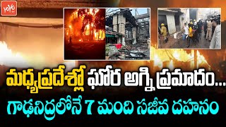 మధ్యప్రదేశ్‌లో ఘోర అగ్ని ప్రమాదం...| Fire Incident at Indore, Madhya Pradesh | Indore News | YOYO TV