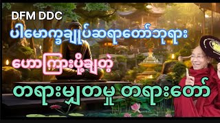 တရားမျှတမှု တရားတော် ပါချုပ်ဆရာတော်ဘုရားကြီး၏တရားတော်များ🌻🌻#buddha #dhamma #တရားတော်