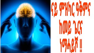 ንናይ ምዝካር ዓቅምና ዘዕብዩ ነጥብታት/How to improve your memory# Abraham Nurse\u0026 Midwife