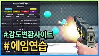 FPS 전문가용 에임 사이트,어플, 연습법 소개....! ㄹㅇ로 핵의심 받게 해드립니다.