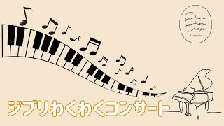 【おうちで楽しむ】ピアノやクラリネットで／こどもと一緒にジブリわくわくコンサート