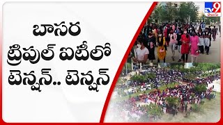 బాసర ట్రిపుల్ ఐటీలో టెన్షన్.. టెన్షన్ | Students protest in Basara IIIT college - TV9