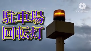 出庫注意　回転灯（駐車場）厚木市