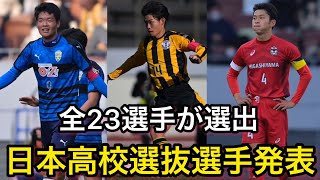 【高校選抜】日本高校選抜メンバー全23名一挙紹介！【高校サッカー】