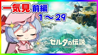 最初から最後までたっぷり『ゼルダの伝説 ティアーズ オブ ザ キングダム』前編【ゆっくり実況】