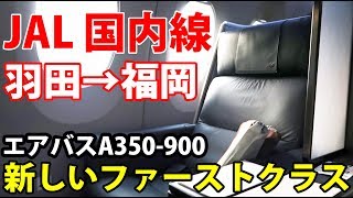 JALの最新型 エアバスA350ファーストクラスに搭乗 東京→福岡 9/2-01