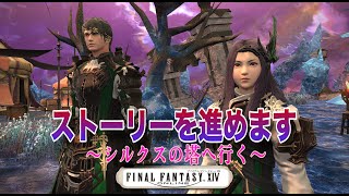 【FF14】クリスタルタワー(古代の民の迷宮後)のストーリーを進めます【FAINAL FANTASY XIV 】＃11