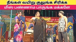 நீங்கள் வயிறு குலுங்க சிரிக்க 😄 | rajeshwari nadaga mandram comedy | Village koothu Channel