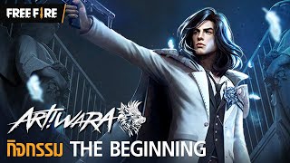 [กิจกรรมใหม่] ArtiwaraThe Beginning | Garena Free Fire