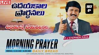 July 4th , Morning Prayer #online​ ఉదయకాల ప్రార్థన #live​ |P.J.Stephen Paul| #dailybread