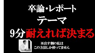 卒論やレポートのテーマの決め方　【レポートの書き方③】