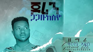 #ጆሪና ጋጋቡክሳዮ#ዘማሪ ግርማ አዴቦ#በምህረትህ ተመልከተን እንጂ #ሆሳዕና ፕሮዳክሽን#    Singer Girma Adebo Joren Hadiysa Mazemur