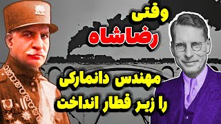 وقتی رضا شاه پهلوی مهندس دانماکی را زیر قطار انداخت