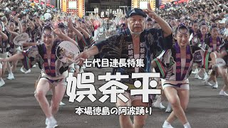 阿波踊り界のレジェンド！岡 秀昭連長「娯茶平」7代目連長の特集（2023.4.10）