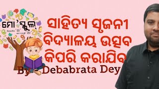 ସାହିତ୍ୟ ସୃଜନୀ ବିଦ୍ୟାଳୟ ଉତ୍ସବ କିପରି କରିବେ