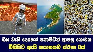 ගිය කෙනෙක් යහතින් ආපසු නොඑන මිහිපිට ඇති භයානකම ස්ථාන 8ක් - 8 Most Dangerous Places In The World