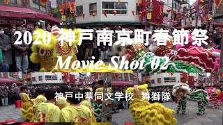 2020神戸南京町春節祭　Movie Shot 02 神戸中華同文学校　舞獅隊