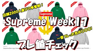 【Supreme】さすがボックス！衰え知らずのプレっぷり！プレ値チェック Week17 シュプリーム '24F/W