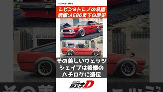 【ハチロク】レビン・トレノの系譜パート①#anime#manga#CAR#ae86#initiald #頭文字d #車 #jdm #トヨタ#旧車 ##shorts