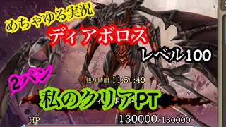 【FFBE幻影戦争】めちゃゆる実況　ディアボロス　レベル100 　２パン　私のクリアＰＴ