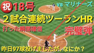 ㊗️18号ツーランホームラン【大谷翔平選手】２試合連続のツーランホームラン-打った瞬間確信の一撃-ホームラン王ジャッジに１本差に迫る-7試合連続安打