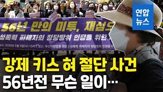 성폭력 남성 혀 깨물었다고 56년 가해자로 살았어요...법원에 재심 청구 / 연합뉴스 (Yonhapnews)