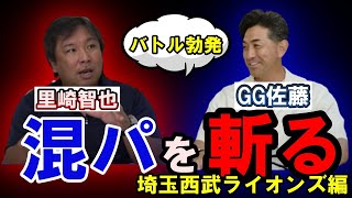 【首位目前！西武の強さをGG佐藤が徹底解説】里崎智也と解説バトル⁈