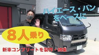 【えっ？新車ハイエース4ナンバーなのに8人乗り!?】画期的なハイエース新車コンプリートカーを納車‼FEEL＆SHINKOコラボhiaceトランスフォーム‼