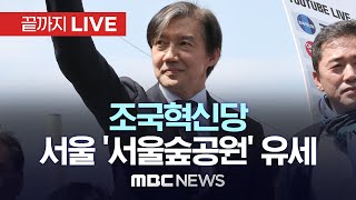 조국혁신당 조국 대표, 서울 집중 유세..성동구 서울숲 공원 - [끝까지LIVE] MBC 중계방송 2024년 04월 07일