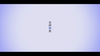 花詩雨紫 / ふゆ feat.巡音ルカ