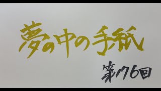 【第176回】くり返し見ていた手紙の夢（中野谷つばめ5分間文学ラジオ）