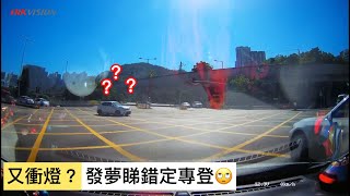 車CAM直擊🚦又衝燈..❓發夢睇錯定專登🙄🙄｜馬路奇觀｜馬路奇景｜馬路炸彈｜車CAM｜馬路直擊