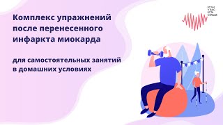 Комплекс упражнений после перенесенного инфаркта миокарда для самостоятельных занятий