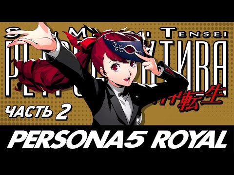 Persona 5 Royal — Обзор игры — Часть 2 — Ретроспектива Shin Megami Tensei