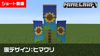 【マイクラ】ヒマワリの旗の作り方【旗デザイン/マイクラ建築/ショート動画】#shorts #minecraft #banner #旗デザイン