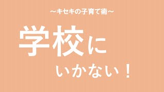 子どもが学校に行かないときは？