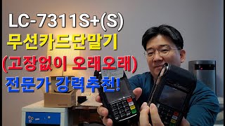 무선카드단말기 LC-7311S+(S) 고장없이 오래오래~