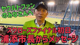 【独占】スワローズファイナル初戦に浦添キャンプ地の浦添市長が神宮球場に来たよ。メッセージあり。優勝グッズ、つば九郎のクルリンパ(2022年10月13日)