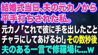 結婚式当日、夫の元カノから突然平手打ちされた私…。元カノ「これで彼に手を出したことチャラにしてあげるわｗ」→その数秒後、夫のとある一言で・・・ｗ【スカッとする話】