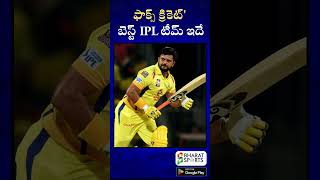 ఫాక్స్ క్రికెట్' బెస్ట్ IPL టీమ్ ఇదే | Sports News Telugu | Bharat Sports