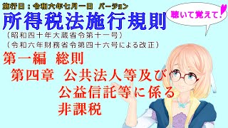 聴いて覚えて！　所得税法施行規則　第一編　総則 第四章　公共法人等及び公益信託等に係る非課税　を『VOICEROID2 桜乃そら』さんが　音読します（施行日　  令和六年七月一日　バージョン）