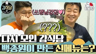 [강식당2] 이번에는 분식이다! 본격 손님보다 사장이 더 많이 먹는다는 강식당2 시작합니다🍽 | CJ ENM 190531 방송