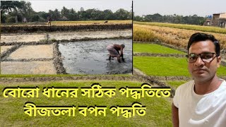 বোরো ধানের বীজতলা বপন পদ্ধতি। Boro seed bed making process