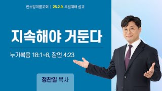 25년 2월 9일 주일예배 설교 \