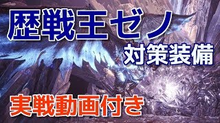 【MHW】歴戦王ゼノジーヴァの対策太刀装備\u0026落石ポイント等のおさらい