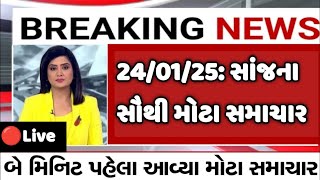 #Aajna_taja_samachar  #today_breaking_news  l #24_Jan_2025  #weather #Goswami #Lokshabha #election