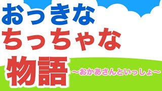 ★歌詞付き おっきなちっちゃな物語【おかあさんといっしょ6月曲】