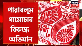 Baihata Chariali News| বাইহাটাত হস্ততাঁত আৰু বস্ত্ৰ উদ্যোগৰ অভিযান, পাৱাৰলুম গামোচাৰ বিৰুদ্ধে অভিযান