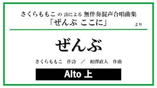 【アルト上】ぜんぶ － さくらももこの詩による無伴奏混声合唱曲集「ぜんぶ ここに」より（混声四部合唱）〈音取り練習用音源〉